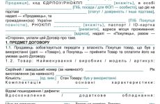 Договір купівлі-продажу вживаного товару