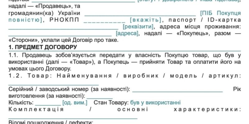 Договір купівлі-продажу вживаного товару