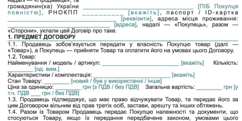 Договір купівлі-продажу з відстрочкою платежу