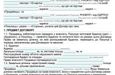 Договір купівлі-продажу житлового будинку