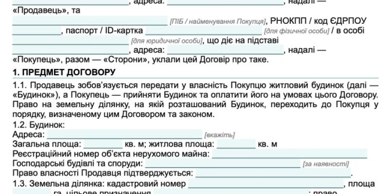 Договір купівлі-продажу житлового будинку