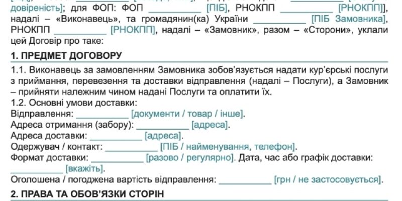 Договір про надання кур’єрських послуг