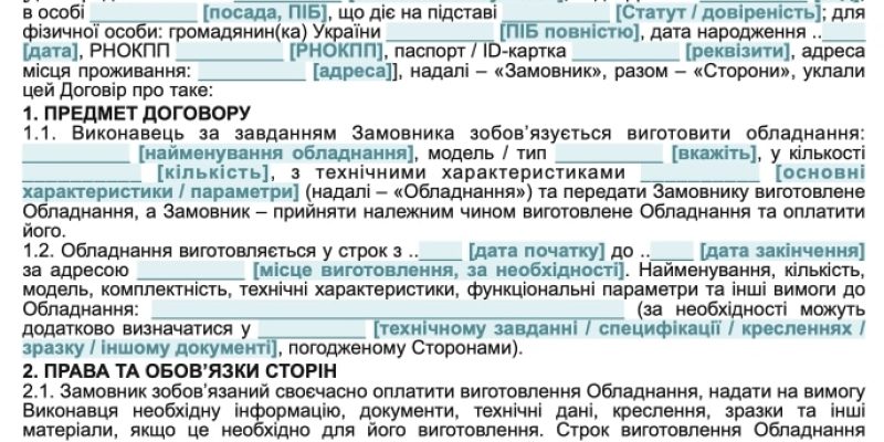 Договір на виготовлення обладнання