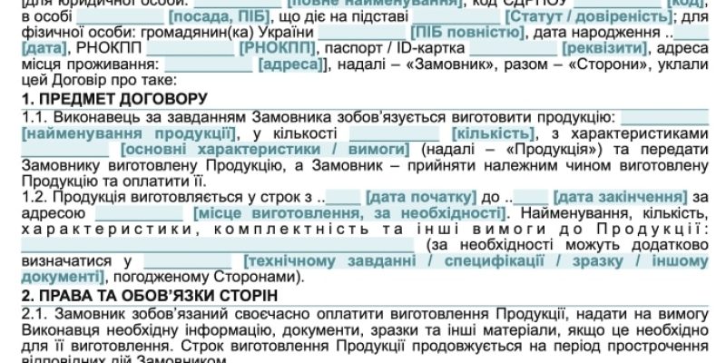 Договір на виготовлення продукції