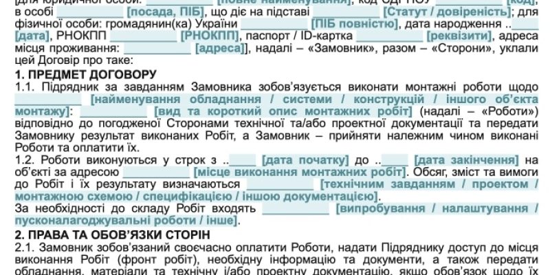 Договір на виконання монтажних робіт