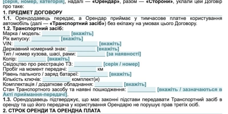 Договір оренди автомобіля