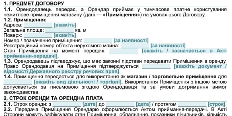 Договір оренди магазину