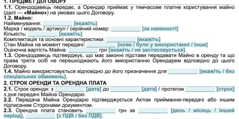 Договір оренди майна