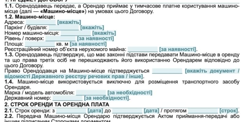 Договір оренди машиномісця