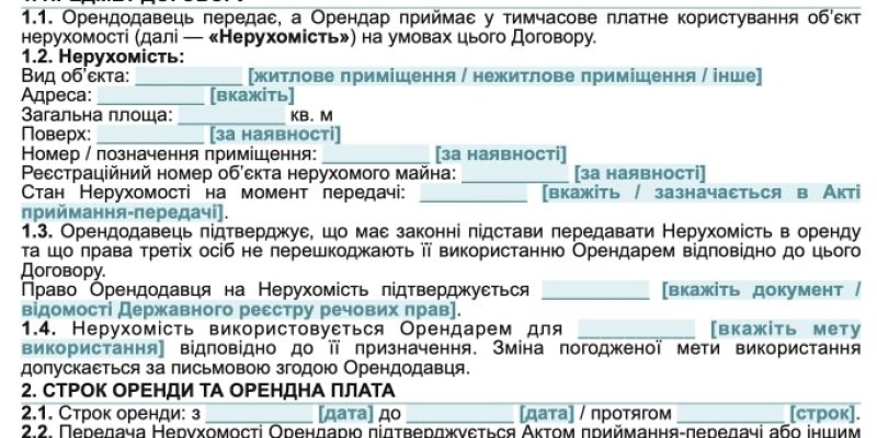 Договір оренди нерухомості