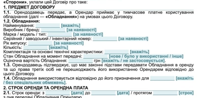 Договір оренди обладнання