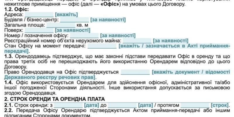 Договір оренди офісу