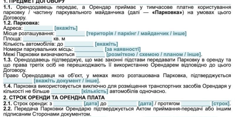 Договір оренди парковки