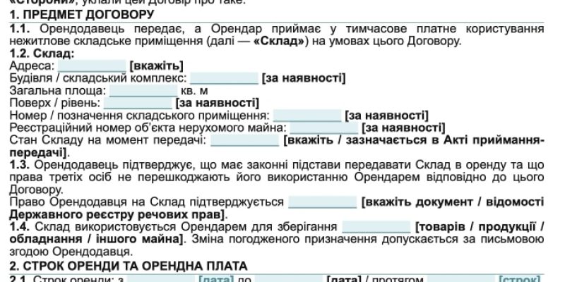 Договір оренди складу
