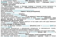 Договір оренди землі