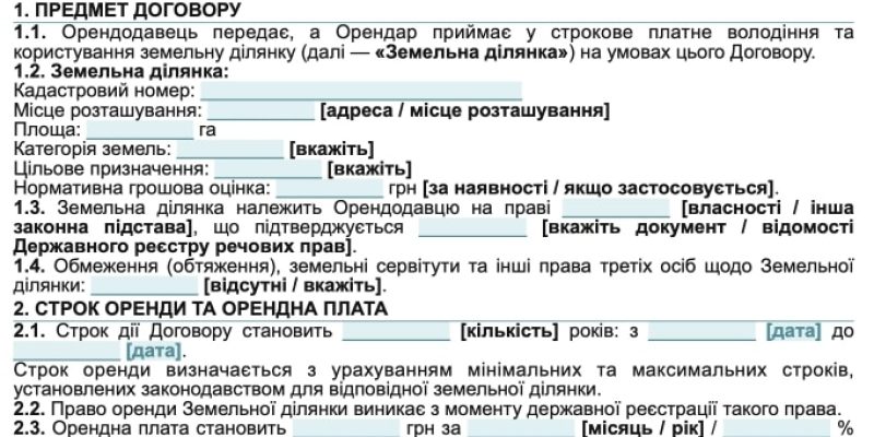 Договір оренди землі