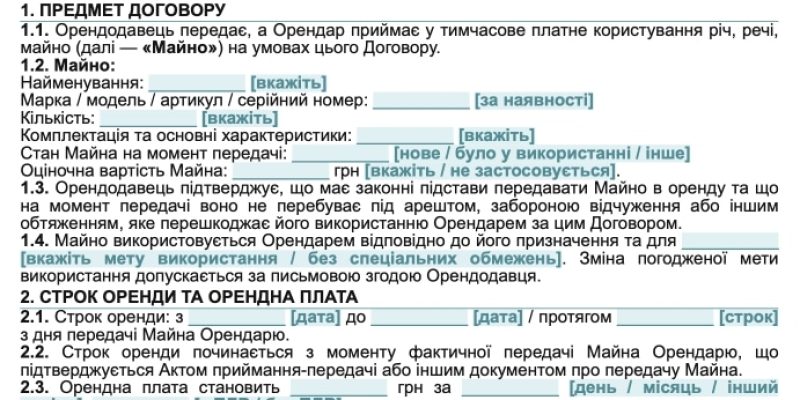 Договір оренди — універсальний зразок