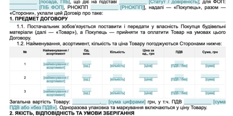 Договір поставки будівельних матеріалів