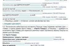 Договір поставки для торговельної мережі