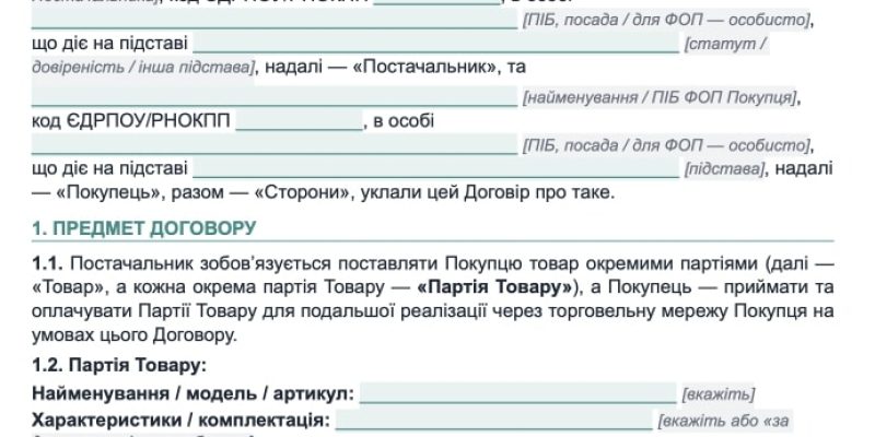 Договір поставки для торговельної мережі