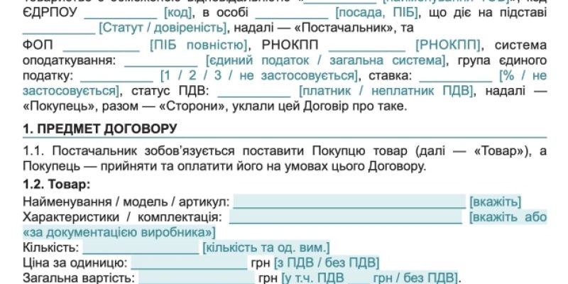 Договір поставки товару між ТОВ та ФОП