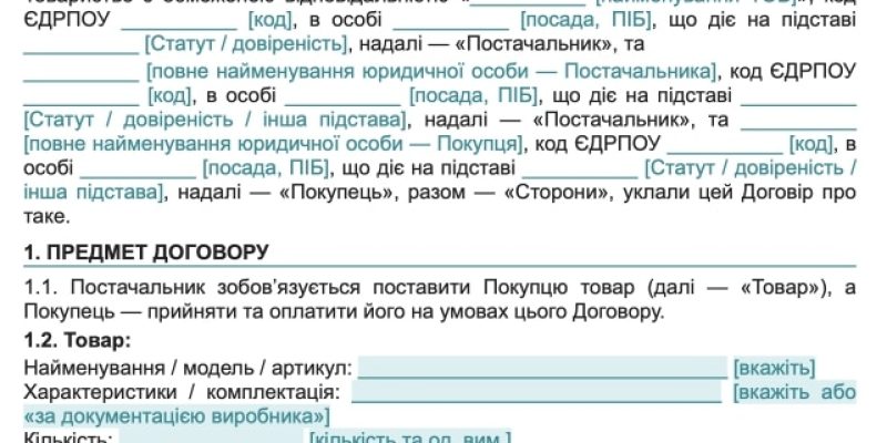 Договір поставки товару між юридичними особами