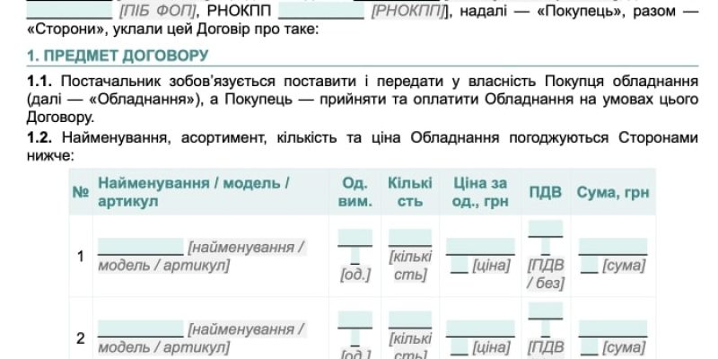 Договір поставки обладнання