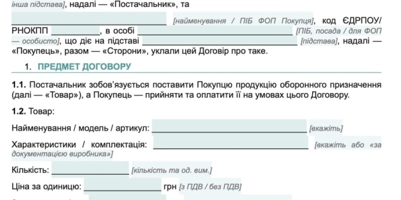 Договір поставки продукції оборонного призначення