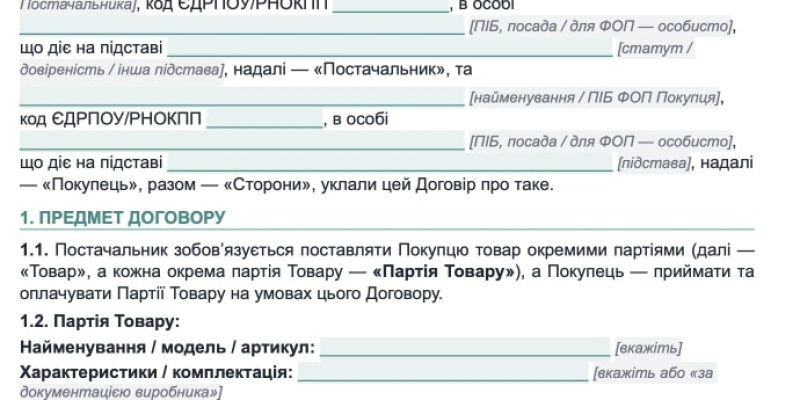 Договір поставки товару партіями