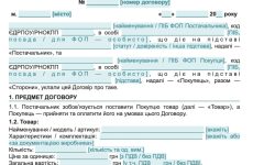 Договір поставки товару універсальний