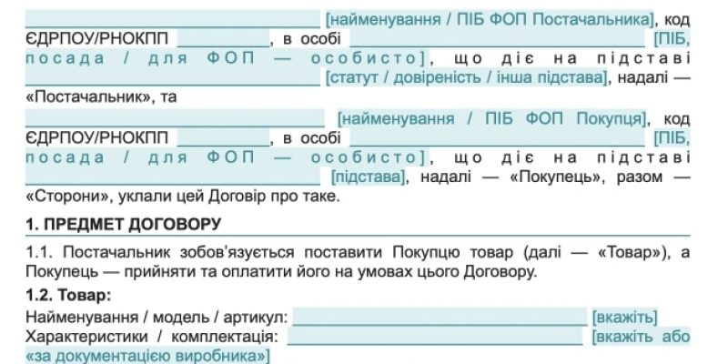 Договір поставки товару універсальний