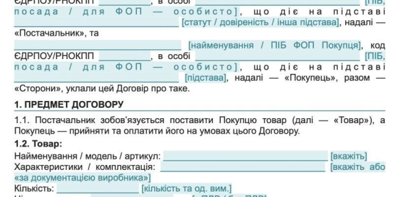 Договір поставки товару з відстрочкою платежу