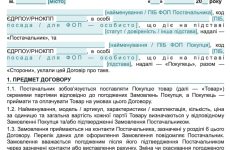 Договір поставки товару за замовленнями