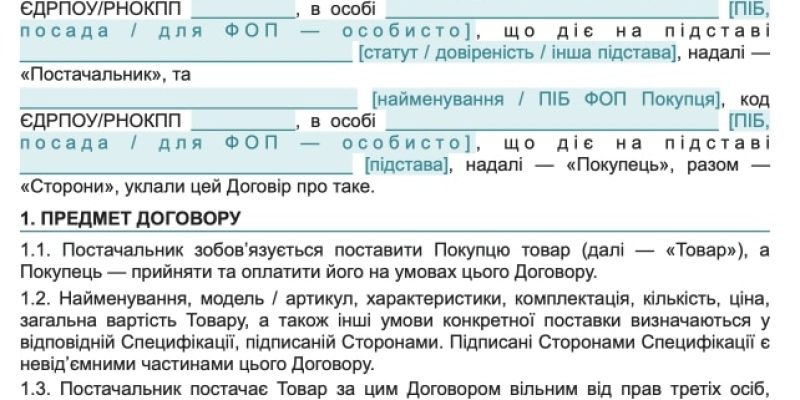Договір поставки товару зі Специфікацією