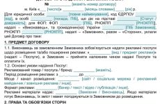 Договір про надання рекламних послуг