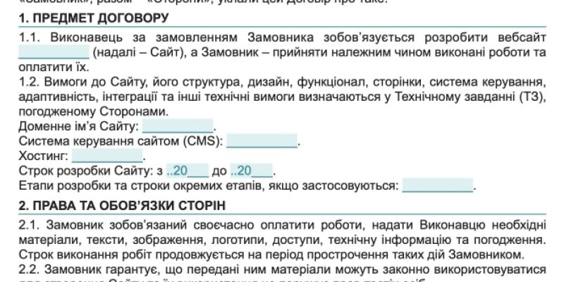 Договір на розробку сайту