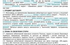 Договір про надання SEO-послуг