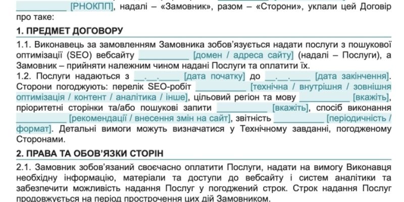 Договір про надання SEO-послуг