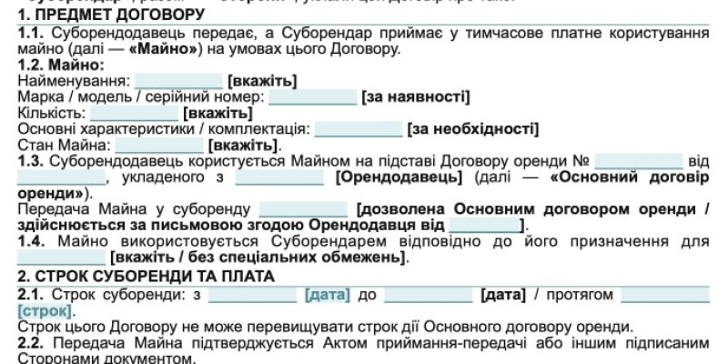 Договір суборенди