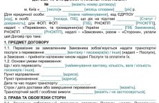 Договір про надання транспортних послуг