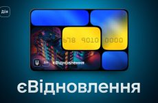 Як отримати компенсацію за пошкоджене житло за програмою єВідновлення